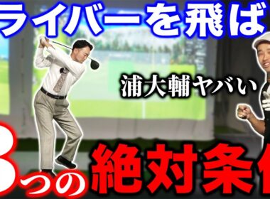 【ゴルフ・ドライバー】ツアープロも絶句！浦大輔が飛ぶ理由。３つの絶対条件って？