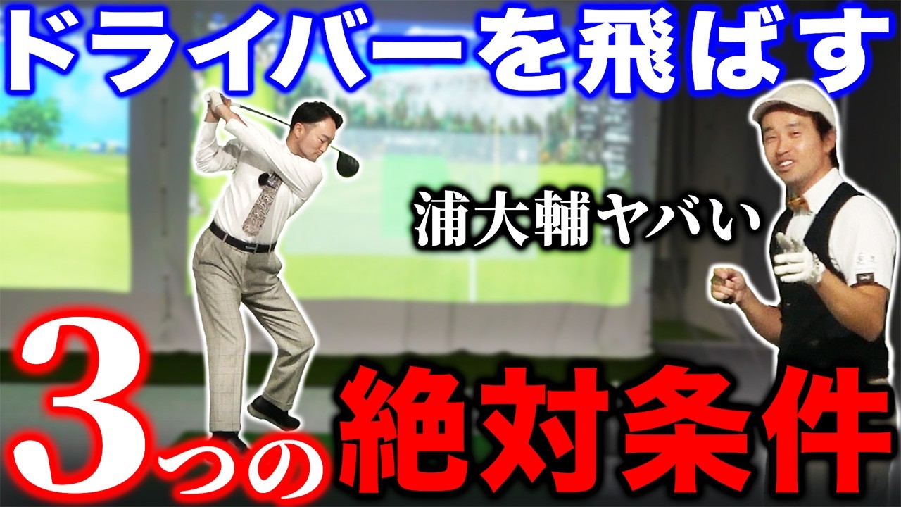 【ゴルフ・ドライバー】ツアープロも絶句！浦大輔が飛ぶ理由。３つの絶対条件って？