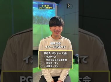 マキロイが話したメジャー昇格論争について！ #shorts #ゴルフ