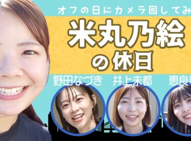 【Vlog】ボートレーサー米丸乃絵の休日の過ごし方！