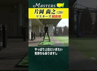 【マスターズ】片岡尚之  マスターズを4日間戦い抜く