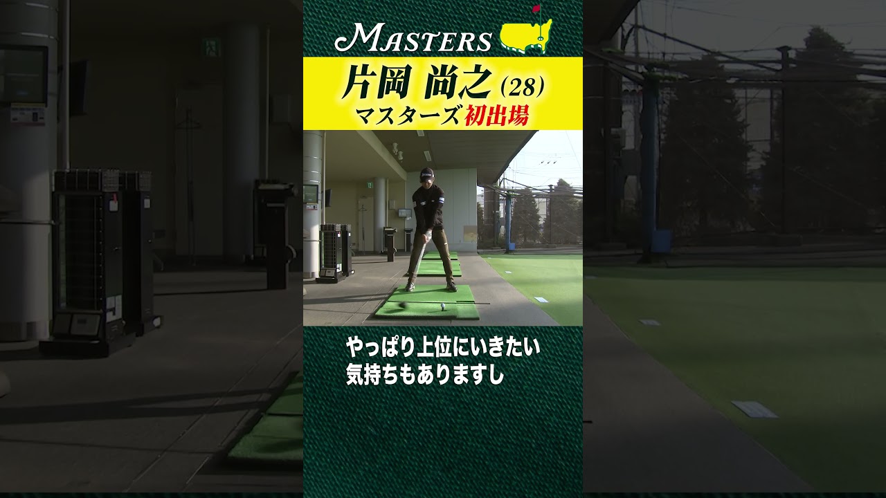 【マスターズ】片岡尚之  マスターズを4日間戦い抜く