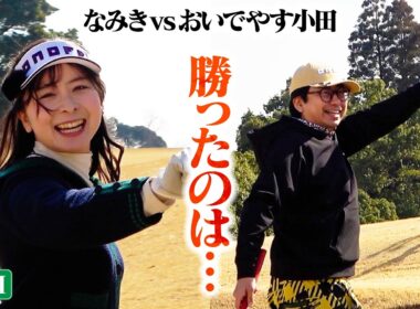 【対決結果】なみきvs小田 9H対決終了！はたして勝者は...そして視聴者プレゼントの行方は...【5-9H】