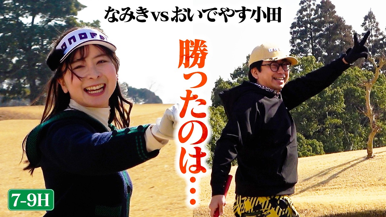 【対決結果】なみきvs小田 9H対決終了！はたして勝者は...そして視聴者プレゼントの行方は...【5-9H】
