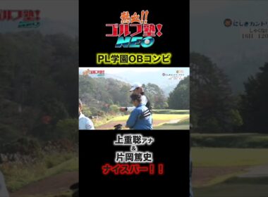 Par3で上重聡アナ・片岡篤史のPL学園OBタッグが連携プレー！