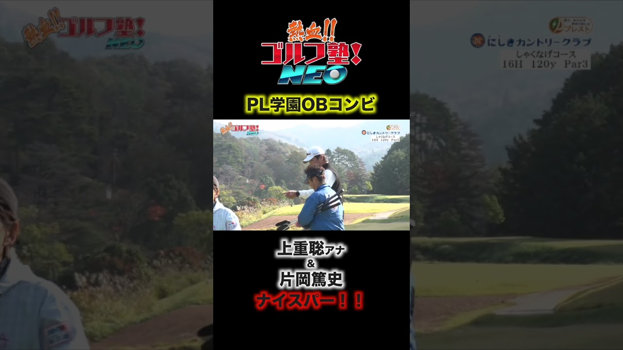 Par3で上重聡アナ・片岡篤史のPL学園OBタッグが連携プレー！