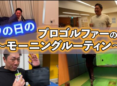 『プロゴルファーのオフってどんな感じなの？』モーニングルーティンを公開！