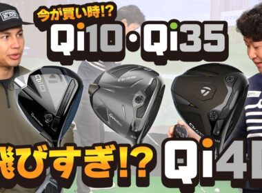 買い替え検討中の方必見！テーラーメイドドライバー新旧打ち比べ！