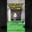 クラブのリリース、間違っていませんか？#ゴルフ #ゴルフスイング #golf #golfswing #ゴルフ練習動画