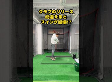 クラブのリリース、間違っていませんか？#ゴルフ #ゴルフスイング #golf #golfswing #ゴルフ練習動画