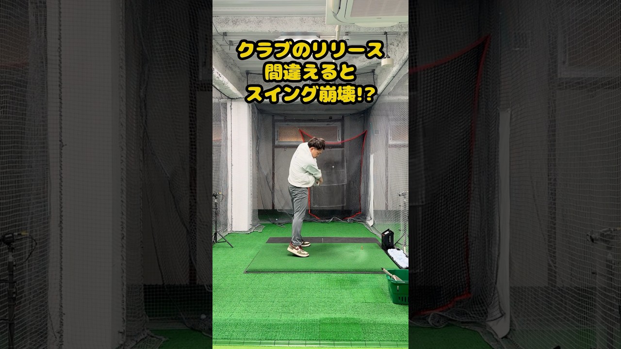 クラブのリリース、間違っていませんか？#ゴルフ #ゴルフスイング #golf #golfswing #ゴルフ練習動画