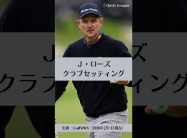 ジャスティン・ローズのクラブセッティング｜ゴルフギアのクチコミなら「my caddie」