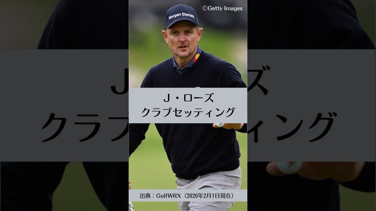 ジャスティン・ローズのクラブセッティング｜ゴルフギアのクチコミなら「my caddie」