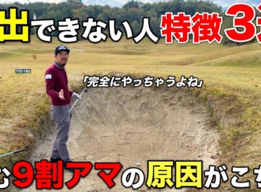 バンカーが苦手な人ほど難しいことをしています。どんな方でも簡単に脱出できる方法がこちら。