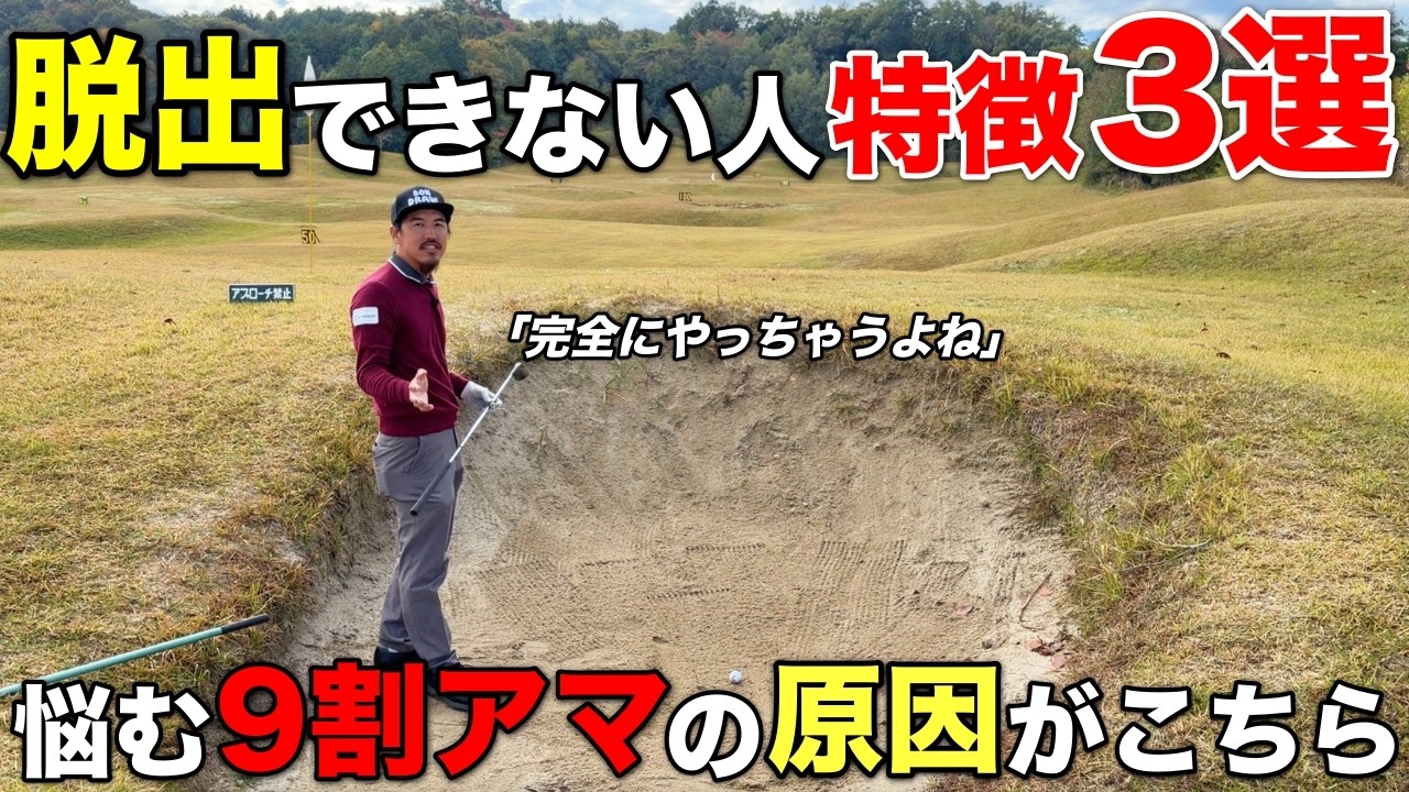 バンカーが苦手な人ほど難しいことをしています。どんな方でも簡単に脱出できる方法がこちら。