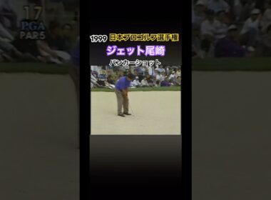 1999日本プロゴルフ選手権 ジェット尾崎プロ　バンカーショット #ゴルフ #golf #ジェット尾崎