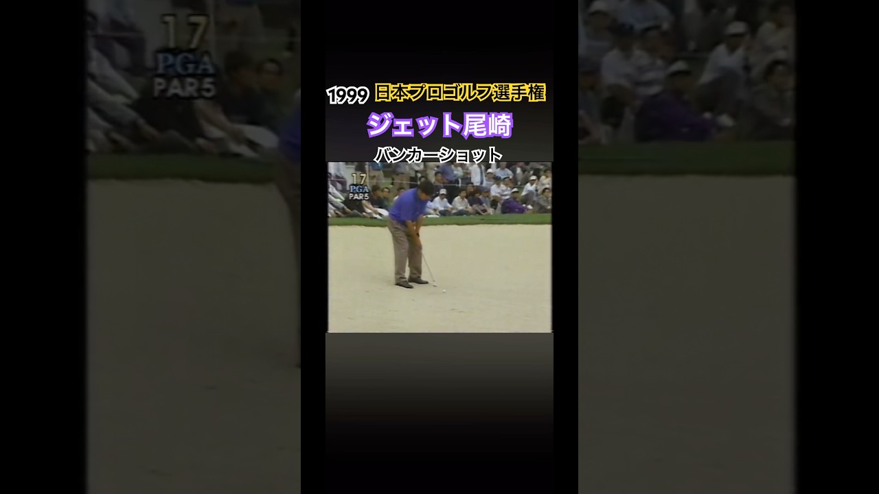 1999日本プロゴルフ選手権 ジェット尾崎プロ　バンカーショット #ゴルフ #golf #ジェット尾崎