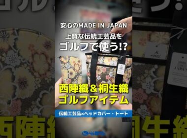 【爆速レビュー】西陣織＆桐生織をふんだんに使用✨豪華ヘッドカバー＆ラウンドトートを20秒でチェック！ #shorts #golf #ゴルフ