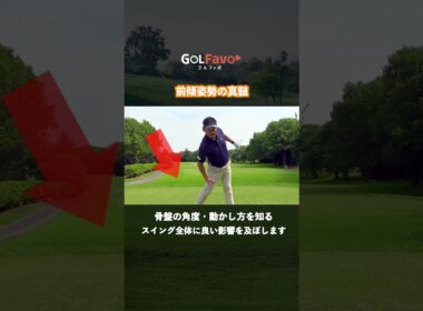 前傾角度をキープするコツ｜おすすめ確認方法【ゴルファボ】 #ゴルフ #前傾角度