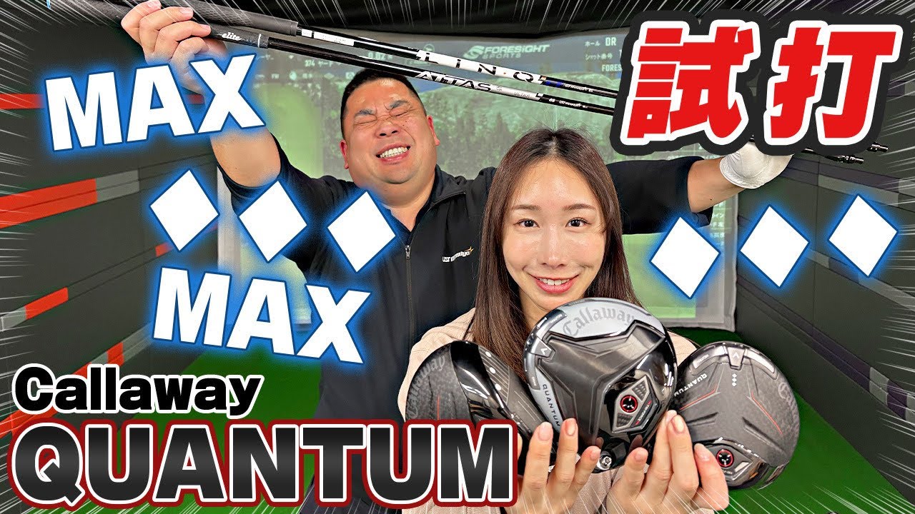 【石川編】♦︎♦︎♦︎がいい！？Callaway最新ドライバー「QUANTUM」試打！！