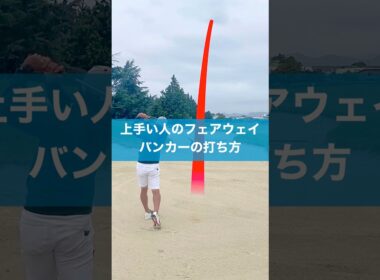 フェアウェイバンカーで失敗しないコツ　#スイング #ゴルフ #バンカーショット #golf