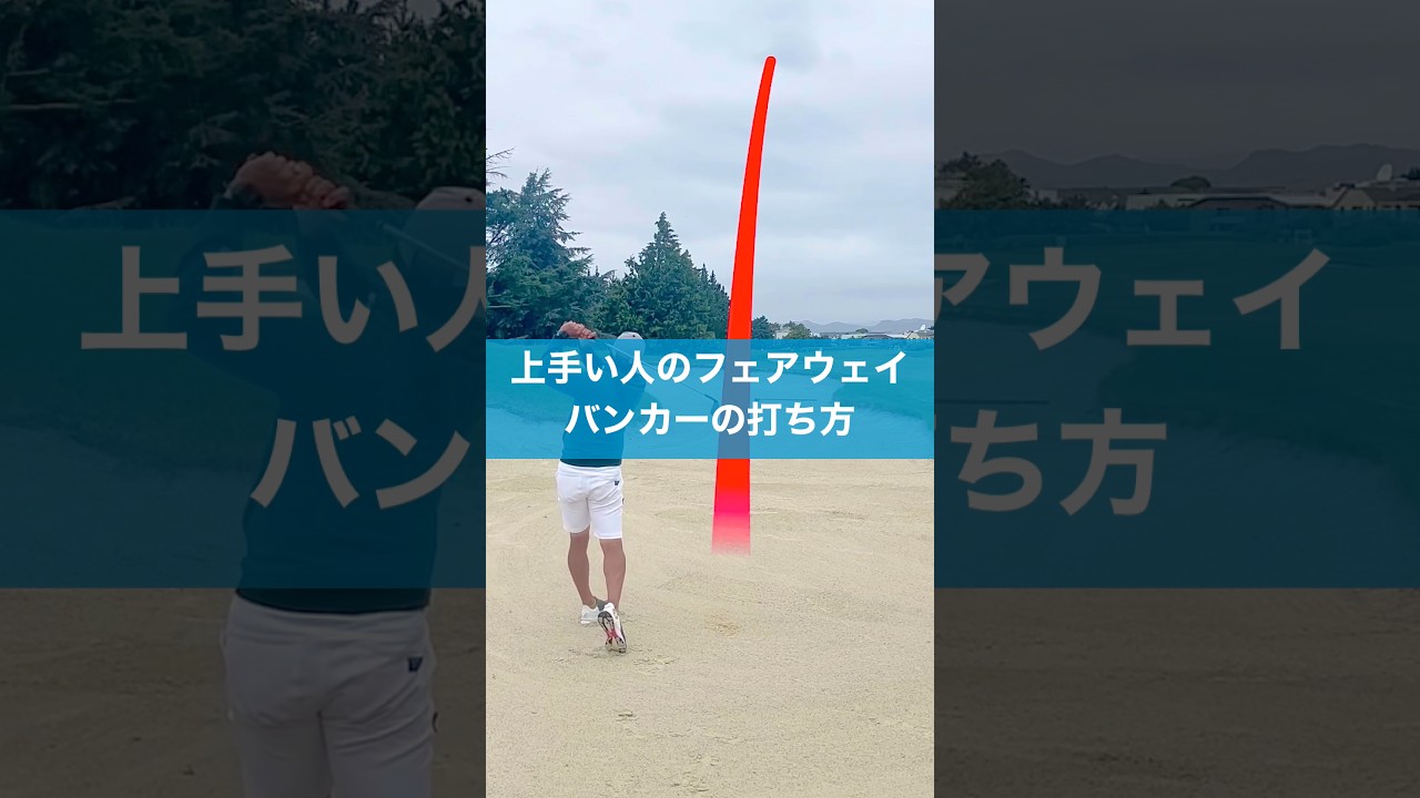 フェアウェイバンカーで失敗しないコツ　#スイング #ゴルフ #バンカーショット #golf