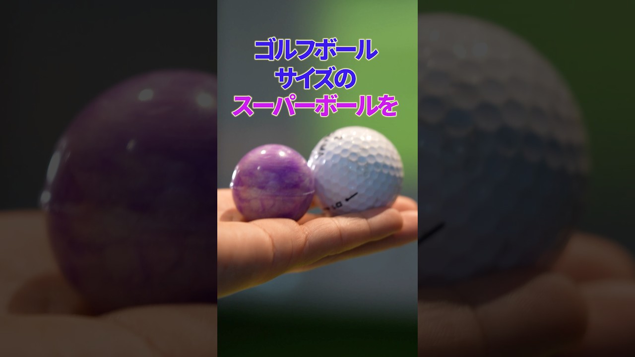 スーパーボールをゴルフクラブで打ったら…トラックマン検証⛳️