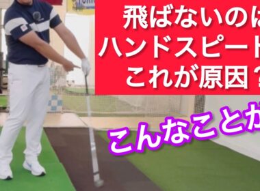 これだった！ハンドファーストで打てない理由！