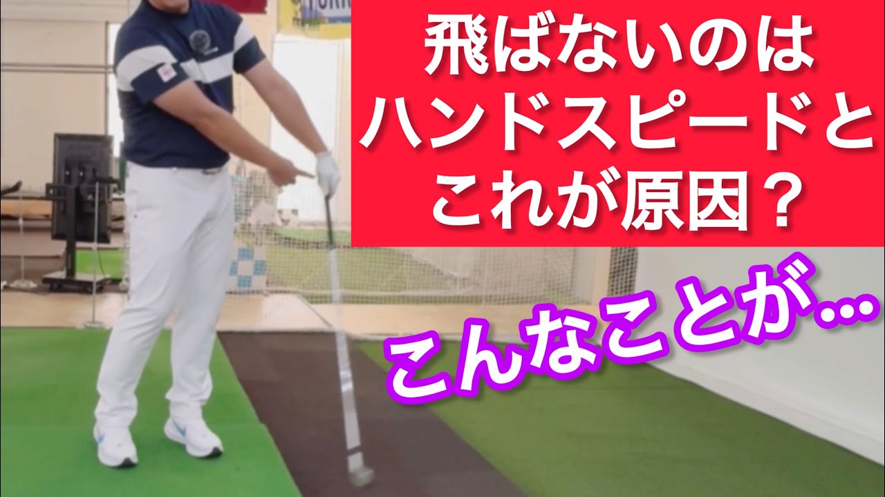 これだった！ハンドファーストで打てない理由！
