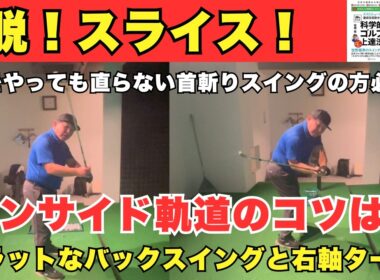 【脱！スライス】インサイド軌道のコツはフラットなバックスイングと右軸ターン