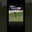 長尺パター使い　ジェット尾崎プロ　1999日本プロゴルフ選手権 #ゴルフ #golf #ジェット尾崎