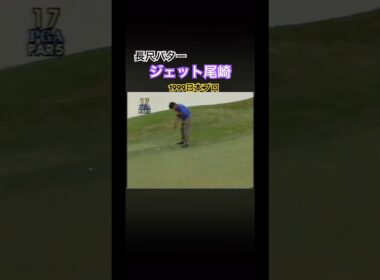 長尺パター使い　ジェット尾崎プロ　1999日本プロゴルフ選手権 #ゴルフ #golf #ジェット尾崎
