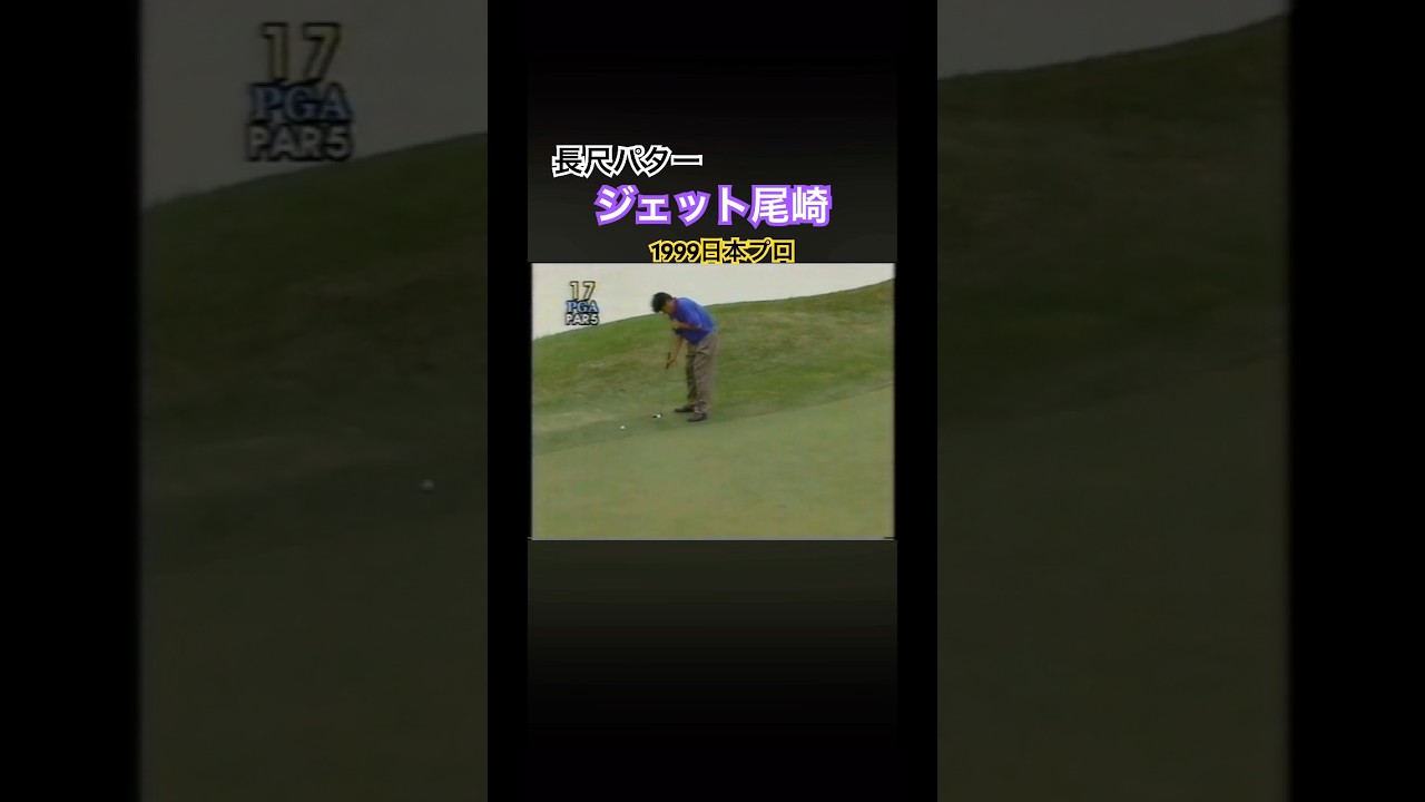 長尺パター使い　ジェット尾崎プロ　1999日本プロゴルフ選手権 #ゴルフ #golf #ジェット尾崎