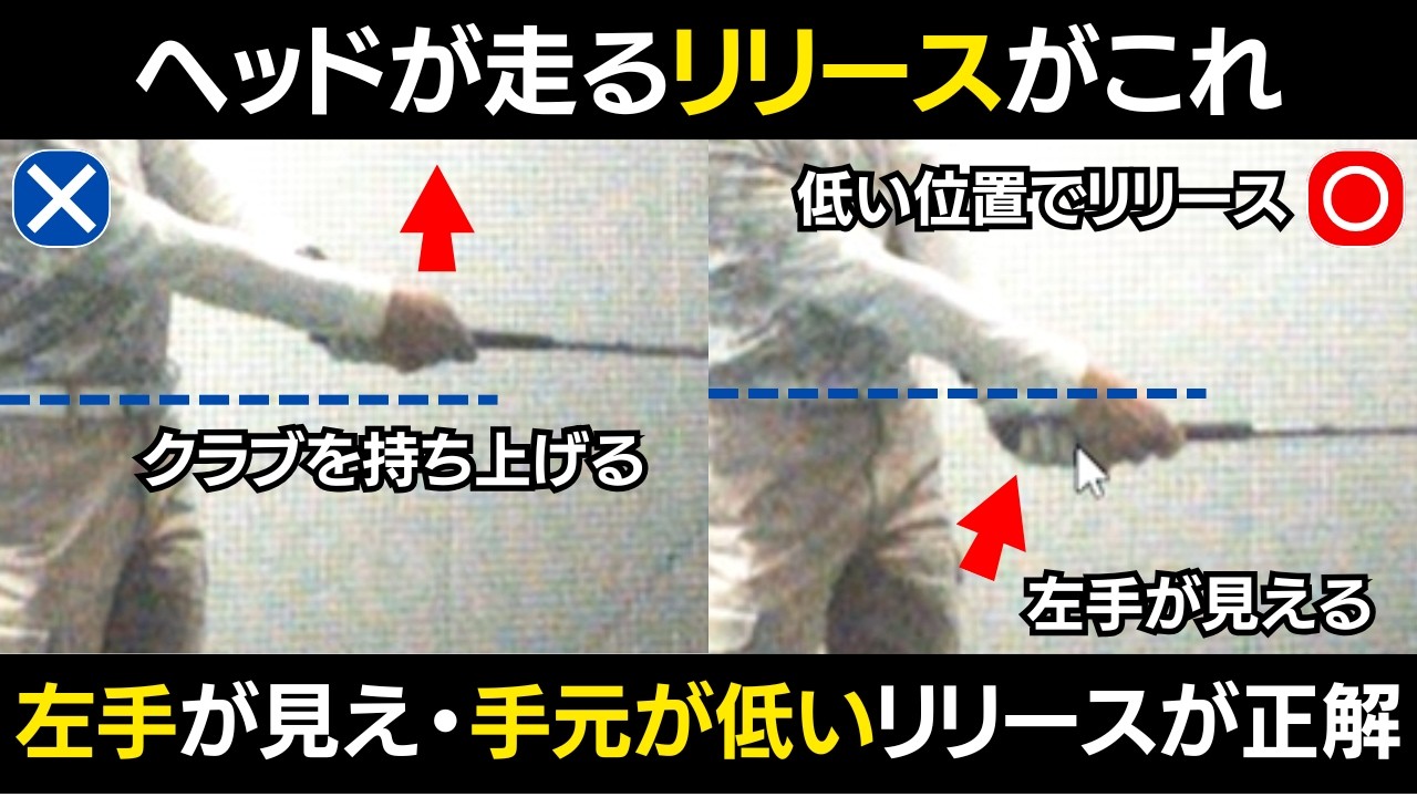 【一撃ビフォーアフター｜前半】ヘッドが走らない原因は「リリースの高さ」にあった