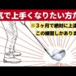 【地味だけど最強のゴルフ練習】これをやれば必ずテイクバックが楽に上がる様になります。