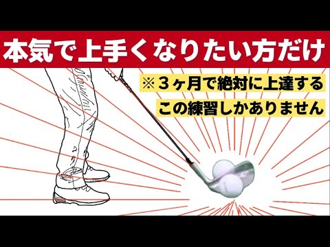 【地味だけど最強のゴルフ練習】これをやれば必ずテイクバックが楽に上がる様になります。