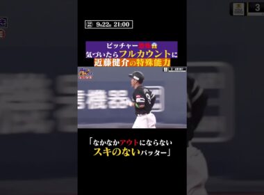 【恐怖…】近藤健介の”特殊能力” #shorts