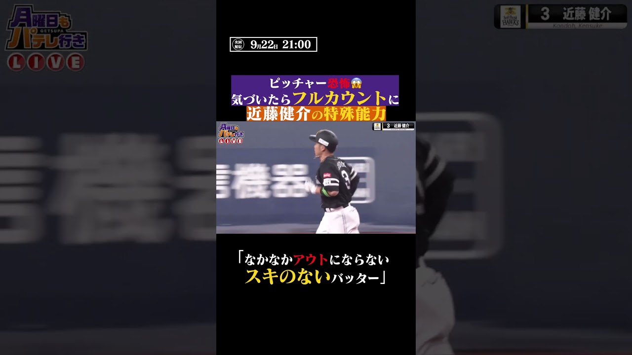 【恐怖…】近藤健介の”特殊能力” #shorts