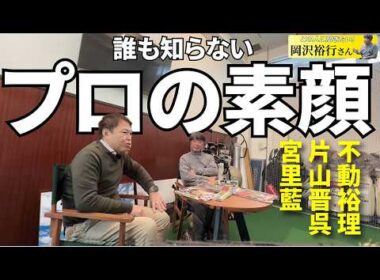ベテランゴルフカメラマンだけが知るプロゴルファーの素顔【片山晋呉、不動裕理、宮里藍、若手女子選手】