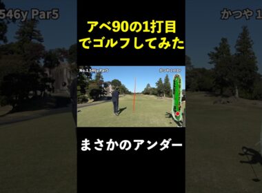 アベ90の1打目からゴルフしたらまさかのアンダーw #shorts