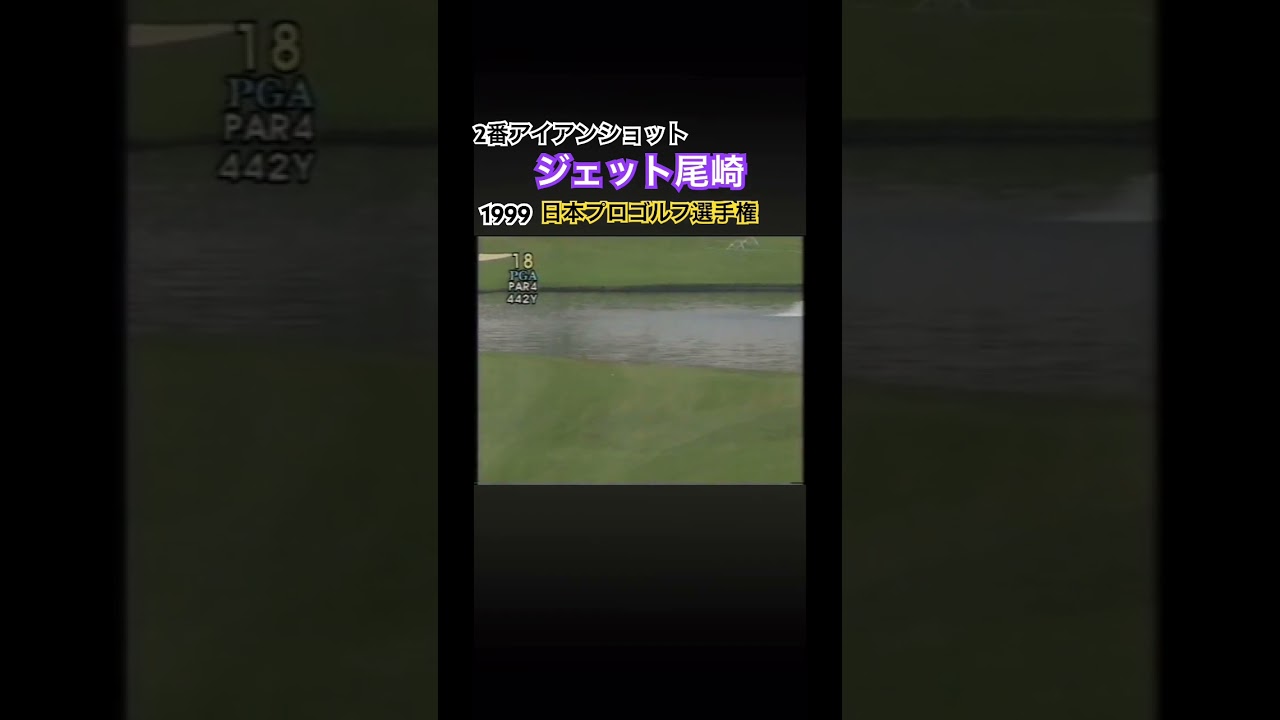 2番アイアンショット ジェット尾崎プロ　1999日本プロゴルフ選手権 #ゴルフ #golf #ジェット尾崎