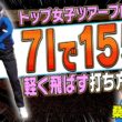 手は一切使わない！飛んで曲がらないアイアンの打ち方を桑木志帆プロ&岩本砂織コーチが解説！PING × Respo ismジュニアゴルフトーナメントに潜入取材！【かえで】