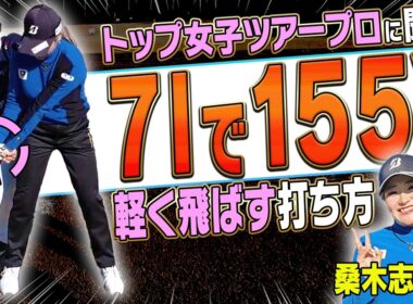 手は一切使わない！飛んで曲がらないアイアンの打ち方を桑木志帆プロ&岩本砂織コーチが解説！PING × Respo ismジュニアゴルフトーナメントに潜入取材！【かえで】