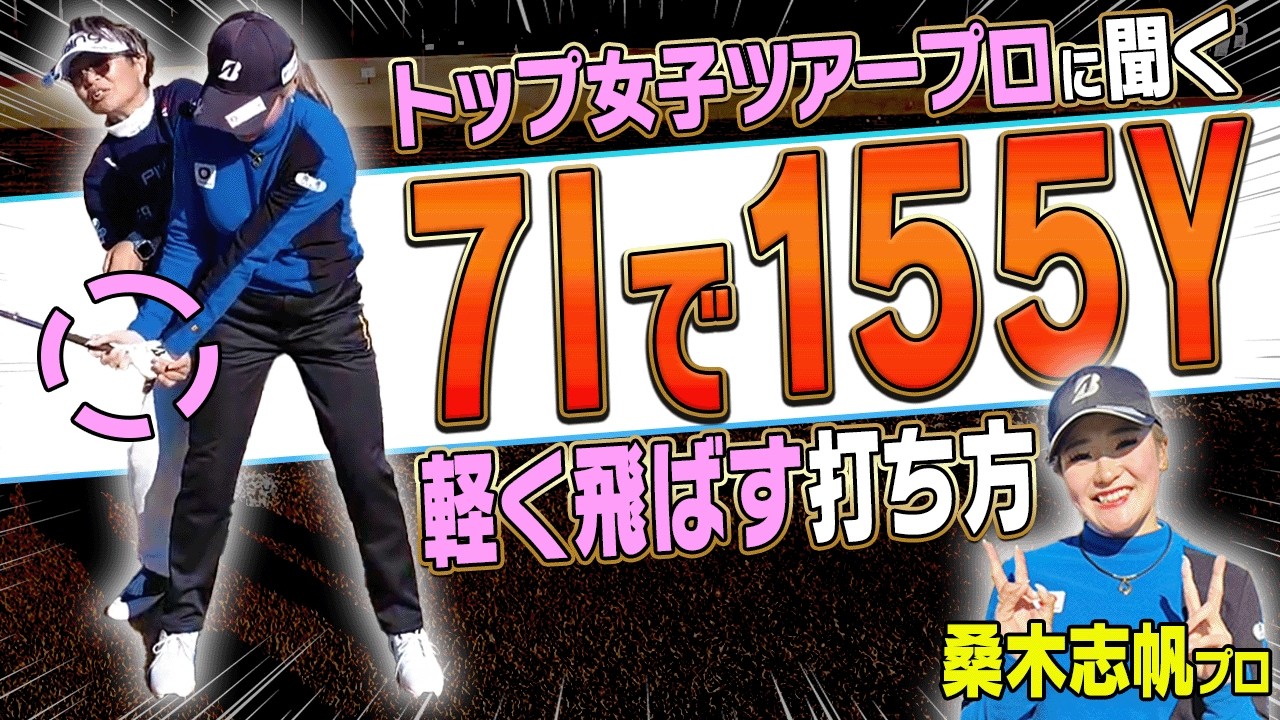 手は一切使わない！飛んで曲がらないアイアンの打ち方を桑木志帆プロ&岩本砂織コーチが解説！PING × Respo ismジュニアゴルフトーナメントに潜入取材！【かえで】