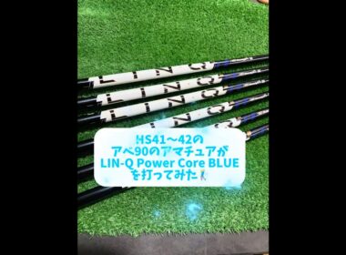 HS41～42、アベレージ90のアマチュアが魅せる！日本一LIN-Q PCを組んでます！アメリカで大バスり中のUSTmamiya LIN-Q Power Core BLUEを打ってみます！ #ゴルフ