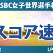 HSBC女子世界選手権 3日目 3R スコア速報 上位選手は誰か？