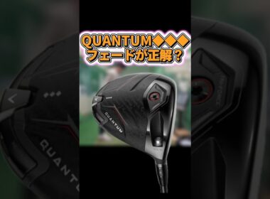 【最新クラブ】QUANTUM◆◆◆はフェードが正解ですか？ #ゴルフ