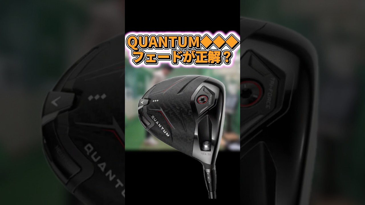 【最新クラブ】QUANTUM◆◆◆はフェードが正解ですか？ #ゴルフ