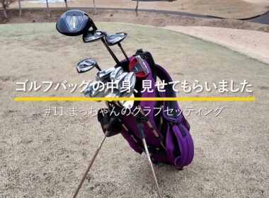 わっほーまっちゃんの日常「まっちゃん」さんのクラブセッティング｜ゴルフバッグの中身、見せてもらいました【No.11】