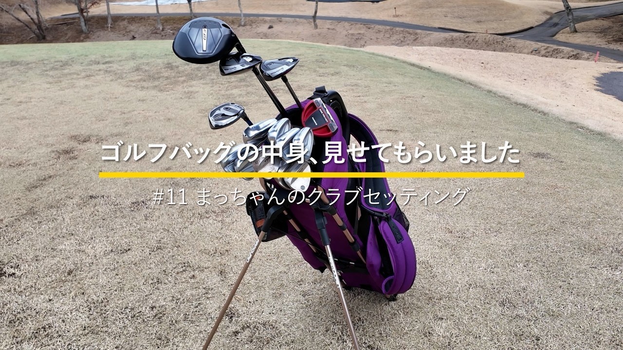 わっほーまっちゃんの日常「まっちゃん」さんのクラブセッティング｜ゴルフバッグの中身、見せてもらいました【No.11】